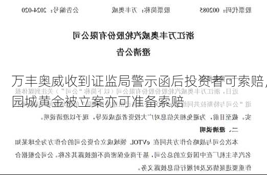 万丰奥威收到证监局警示函后投资者可索赔，园城黄金被立案亦可准备索赔