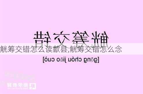 觥筹交错怎么读歙县,觥筹交错怎么念