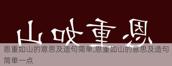 恩重如山的意思及造句简单,恩重如山的意思及造句简单一点