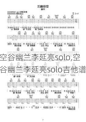 空谷幽兰李延亮solo,空谷幽兰李延亮solo吉他谱