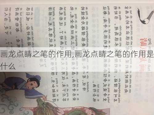 画龙点睛之笔的作用,画龙点睛之笔的作用是什么