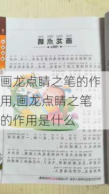 画龙点睛之笔的作用,画龙点睛之笔的作用是什么