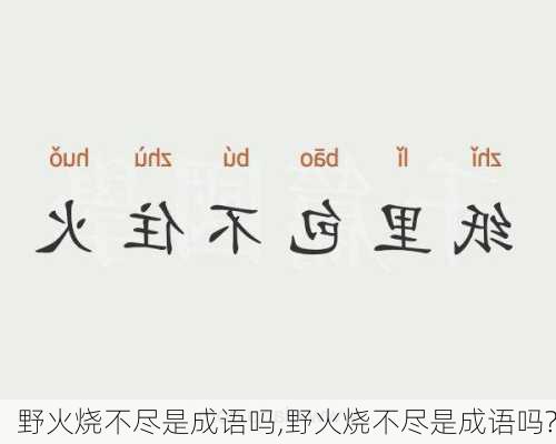 野火烧不尽是成语吗,野火烧不尽是成语吗?