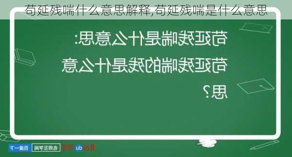 苟延残喘什么意思解释,苟延残喘是什么意思