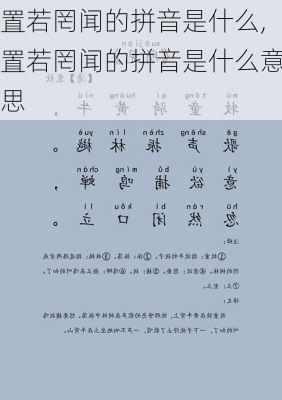 置若罔闻的拼音是什么,置若罔闻的拼音是什么意思