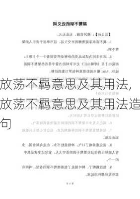 放荡不羁意思及其用法,放荡不羁意思及其用法造句