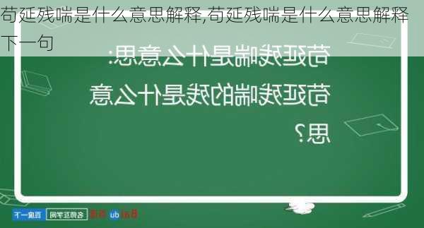 苟延残喘是什么意思解释,苟延残喘是什么意思解释下一句