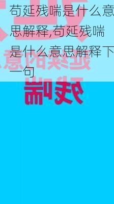 苟延残喘是什么意思解释,苟延残喘是什么意思解释下一句