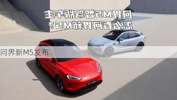 问界新M5发布