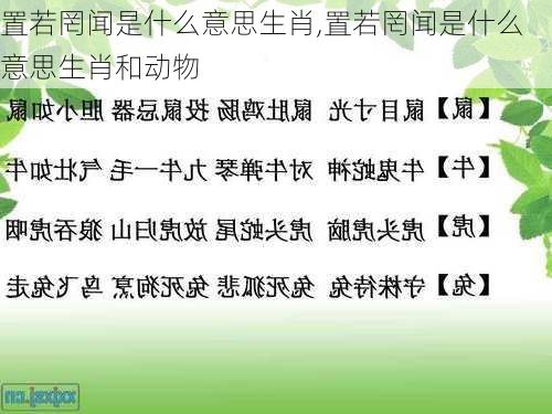 置若罔闻是什么意思生肖,置若罔闻是什么意思生肖和动物