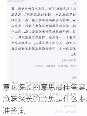 意味深长的意思最佳答案,意味深长的意思是什么 标准答案