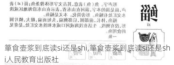 箪食壶浆到底读si还是shi,箪食壶浆到底读si还是shi人民教育出版社