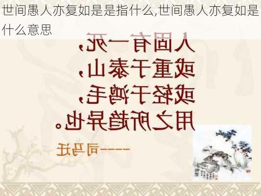 世间愚人亦复如是是指什么,世间愚人亦复如是什么意思