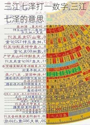 三江七泽打一数字,三江七泽的意思