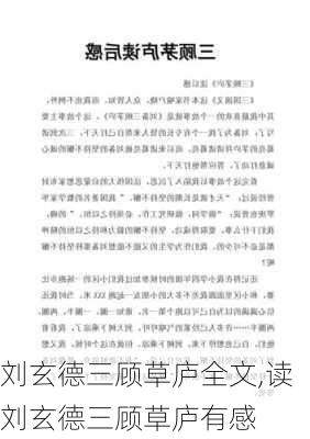 刘玄德三顾草庐全文,读刘玄德三顾草庐有感