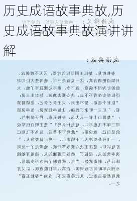 历史成语故事典故,历史成语故事典故演讲讲解