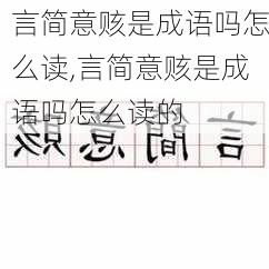 言简意赅是成语吗怎么读,言简意赅是成语吗怎么读的