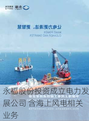 永福股份投资成立电力发展公司 含海上风电相关业务