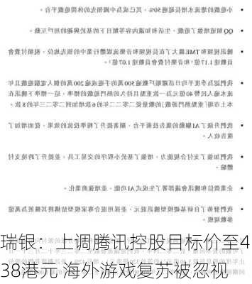 瑞银：上调腾讯控股目标价至438港元 海外游戏复苏被忽视