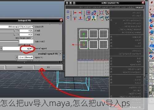 怎么把uv导入maya,怎么把uv导入ps