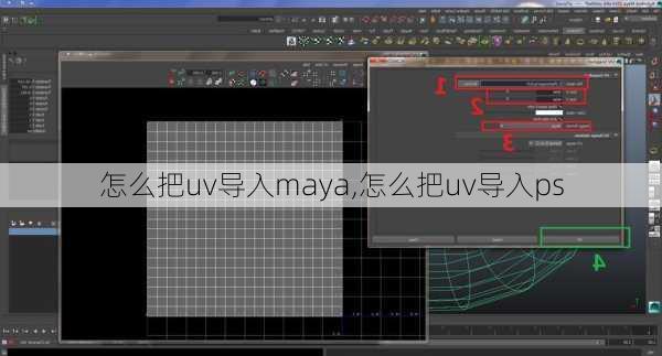 怎么把uv导入maya,怎么把uv导入ps