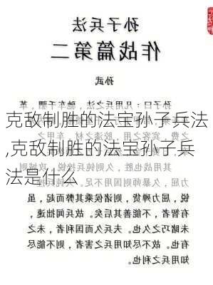 克敌制胜的法宝孙子兵法,克敌制胜的法宝孙子兵法是什么