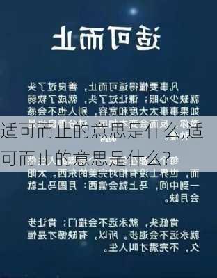 适可而止的意思是什么,适可而止的意思是什么?