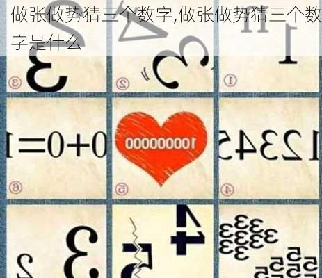 做张做势猜三个数字,做张做势猜三个数字是什么