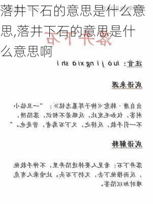 落井下石的意思是什么意思,落井下石的意思是什么意思啊