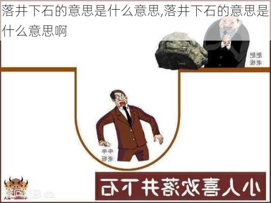 落井下石的意思是什么意思,落井下石的意思是什么意思啊