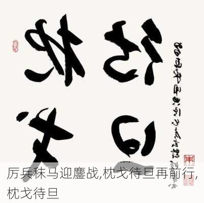 厉兵秣马迎鏖战,枕戈待旦再前行,枕戈待旦