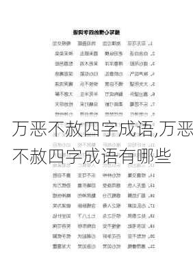 万恶不赦四字成语,万恶不赦四字成语有哪些