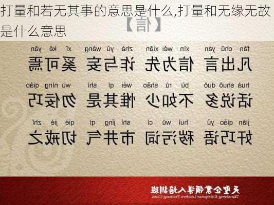 打量和若无其事的意思是什么,打量和无缘无故是什么意思