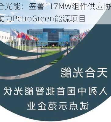 天合光能：签署117MW组件供应协议助力PetroGreen能源项目