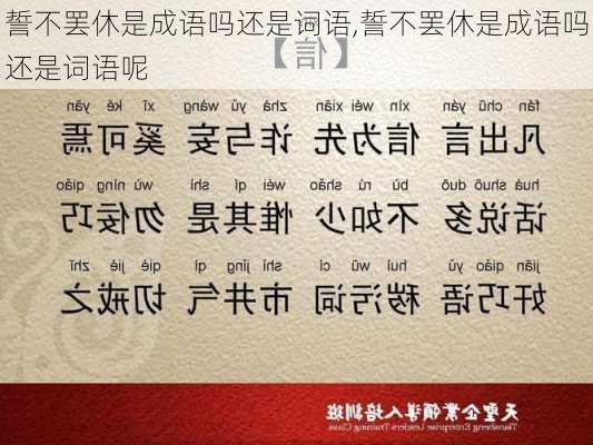 誓不罢休是成语吗还是词语,誓不罢休是成语吗还是词语呢