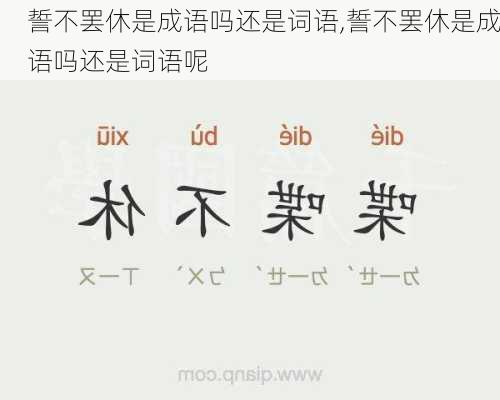 誓不罢休是成语吗还是词语,誓不罢休是成语吗还是词语呢