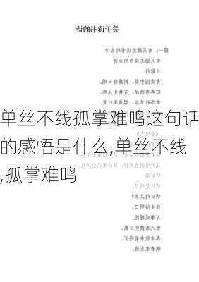 单丝不线孤掌难鸣这句话的感悟是什么,单丝不线,孤掌难鸣