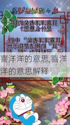 喜洋洋的意思,喜洋洋的意思解释