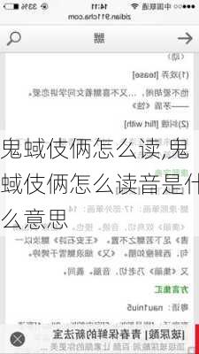 鬼蜮伎俩怎么读,鬼蜮伎俩怎么读音是什么意思