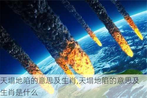 天塌地陷的意思及生肖,天塌地陷的意思及生肖是什么