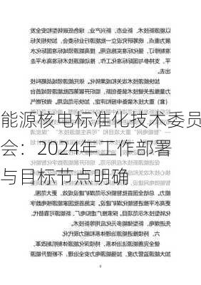 能源核电标准化技术委员会：2024年工作部署与目标节点明确