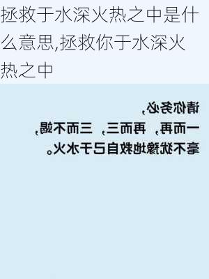 拯救于水深火热之中是什么意思,拯救你于水深火热之中