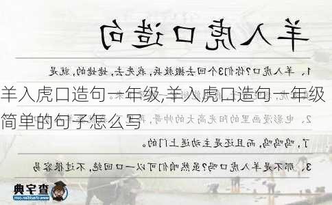 羊入虎口造句一年级,羊入虎口造句一年级简单的句子怎么写