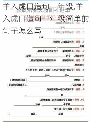 羊入虎口造句一年级,羊入虎口造句一年级简单的句子怎么写