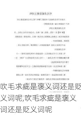 吹毛求疵是褒义词还是贬义词呢,吹毛求疵是褒义词还是贬义词呢