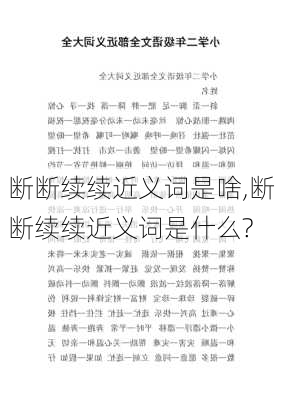 断断续续近义词是啥,断断续续近义词是什么?