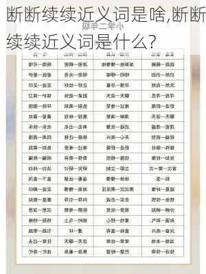 断断续续近义词是啥,断断续续近义词是什么?