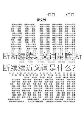 断断续续近义词是啥,断断续续近义词是什么?