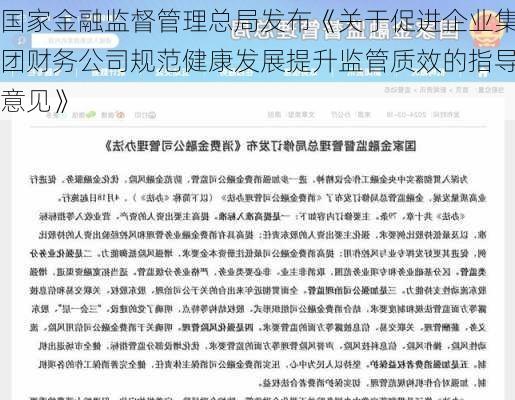 国家金融监督管理总局发布《关于促进企业集团财务公司规范健康发展提升监管质效的指导意见》