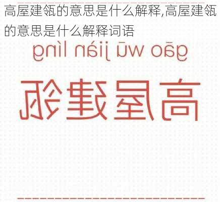 高屋建瓴的意思是什么解释,高屋建瓴的意思是什么解释词语